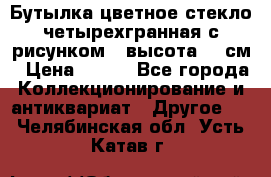 Бутылка цветное стекло четырехгранная с рисунком - высота 26 см › Цена ­ 750 - Все города Коллекционирование и антиквариат » Другое   . Челябинская обл.,Усть-Катав г.